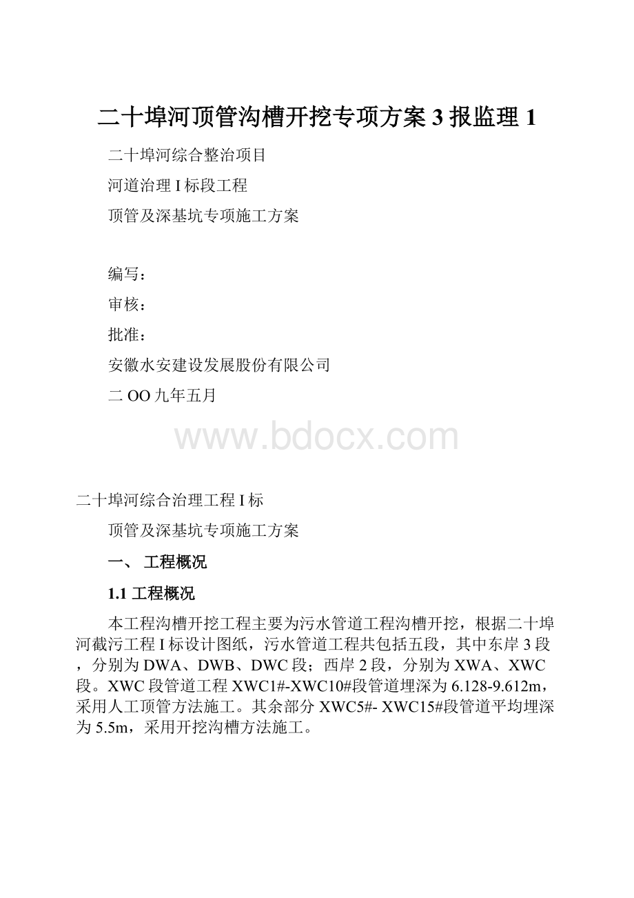 二十埠河顶管沟槽开挖专项方案3报监理1.docx_第1页