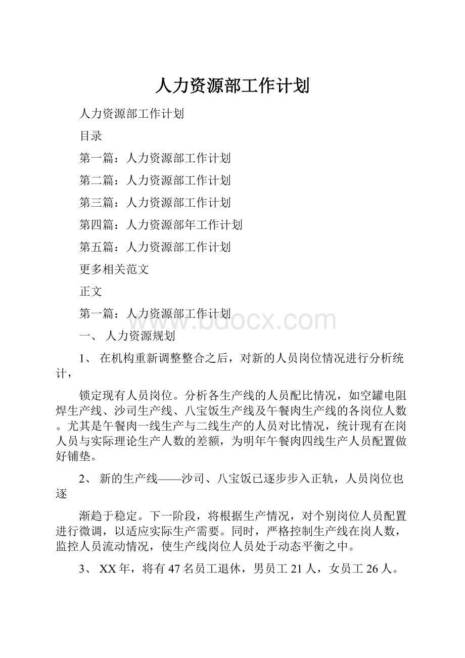 人力资源部工作计划.docx_第1页