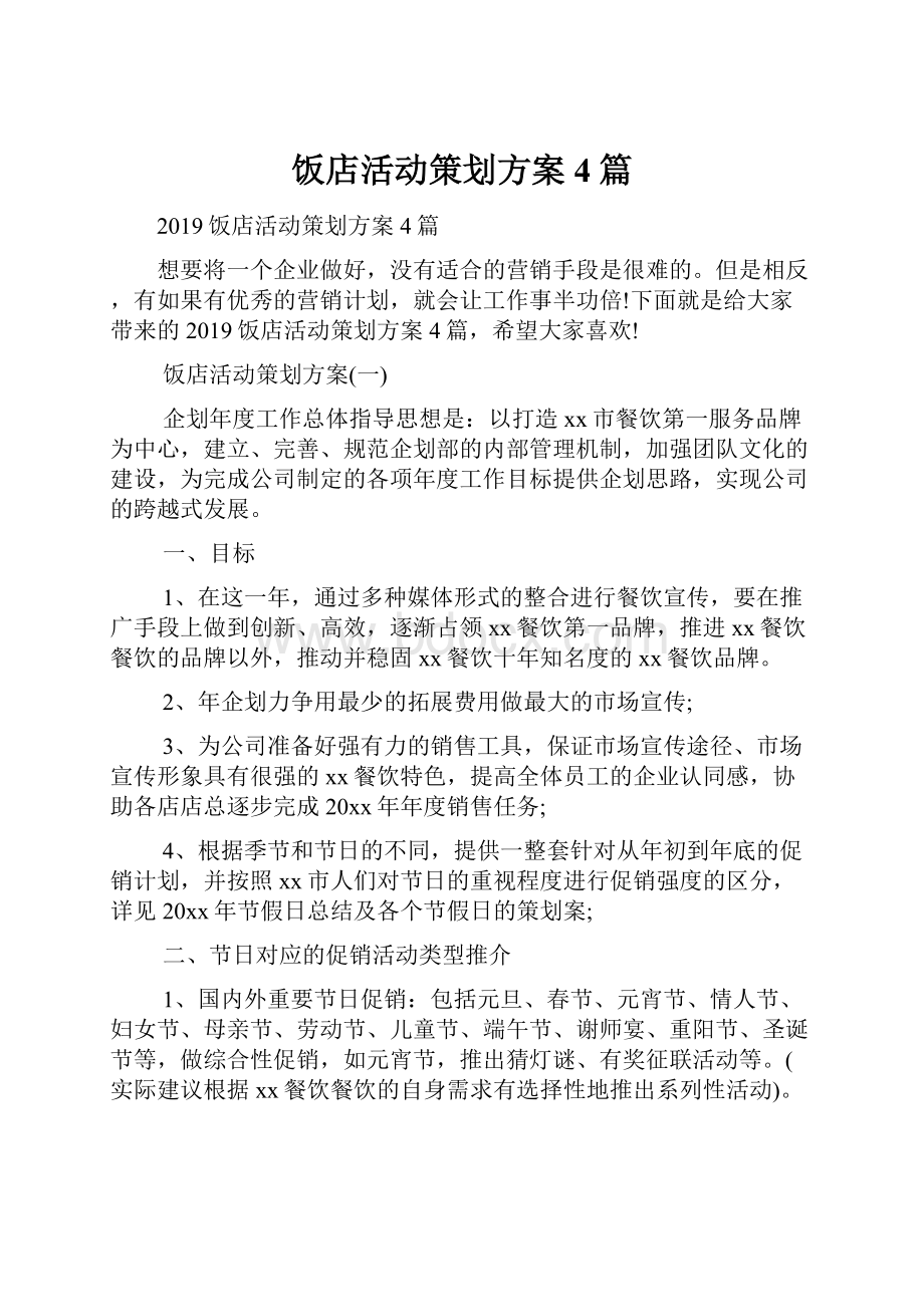 饭店活动策划方案4篇.docx