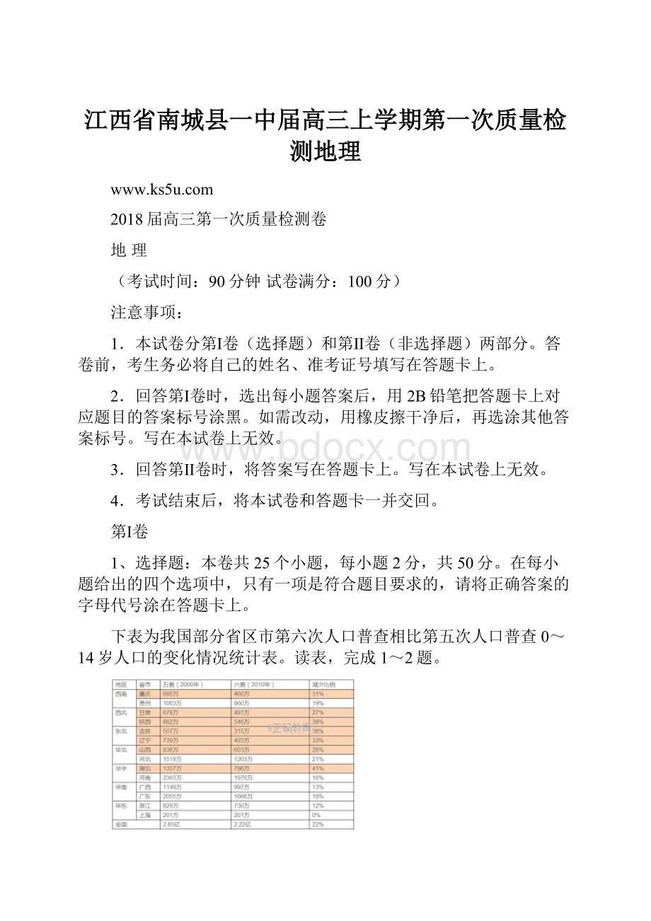 江西省南城县一中届高三上学期第一次质量检测地理.docx_第1页