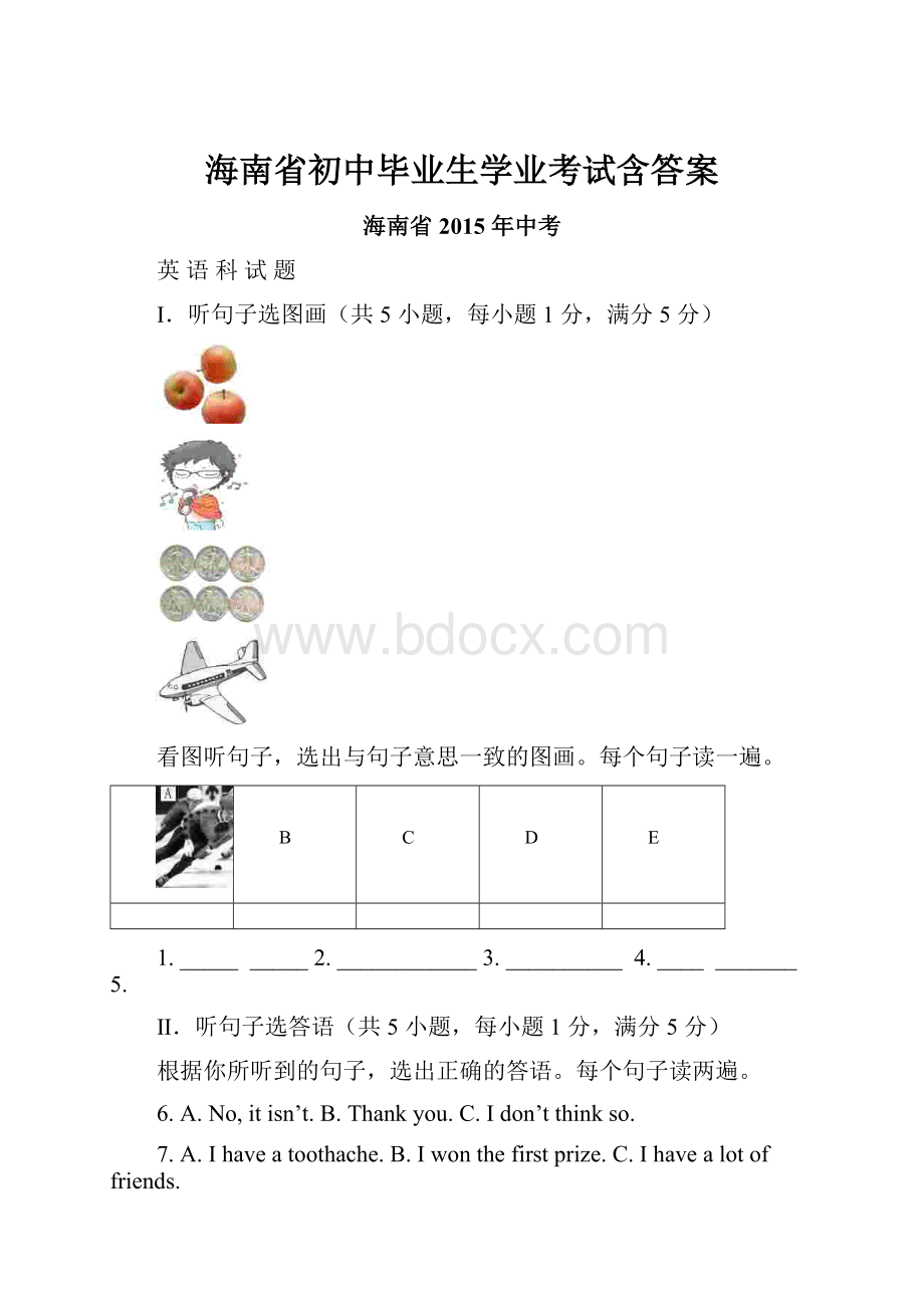 海南省初中毕业生学业考试含答案.docx_第1页