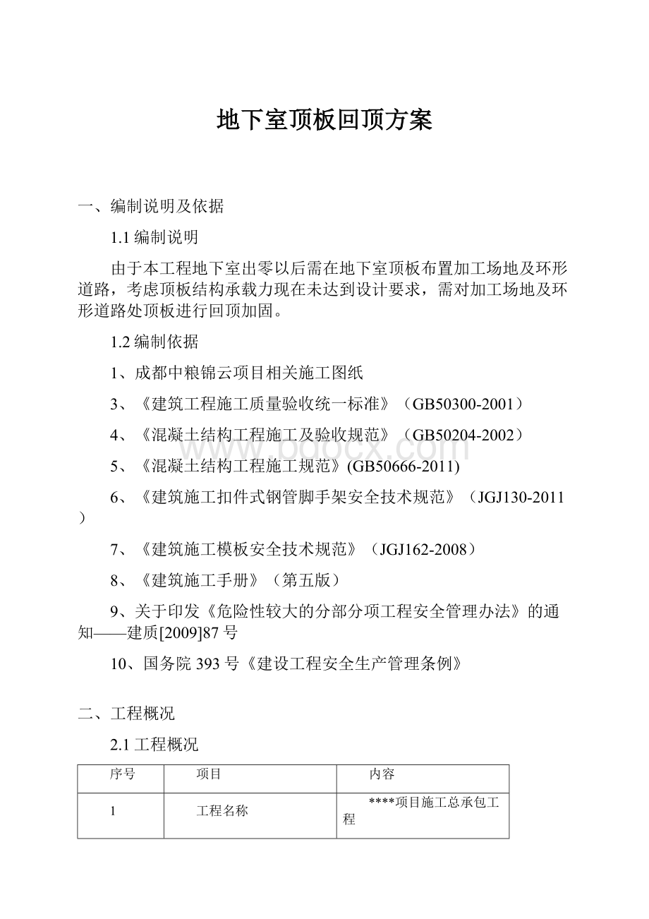 地下室顶板回顶方案.docx