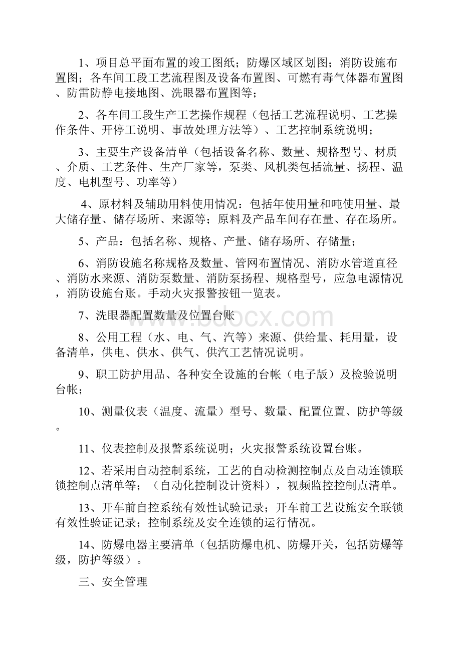 最新安全验收评价资料清单.docx_第2页