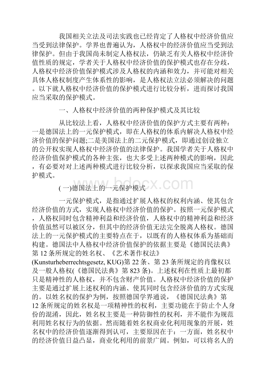 探析人格权中经济价值法律保护模式.docx_第2页