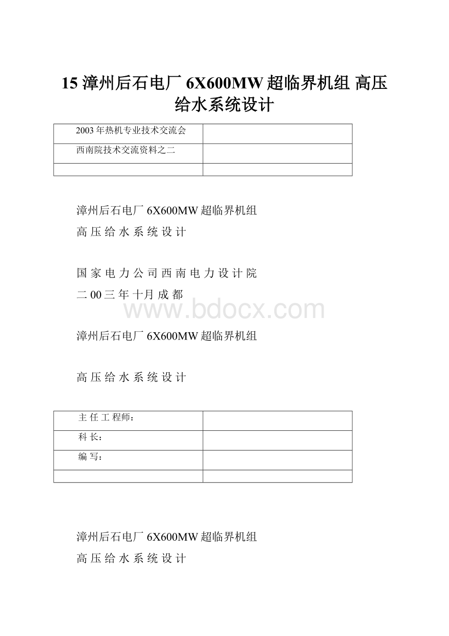 15 漳州后石电厂6X600MW超临界机组 高压给水系统设计.docx