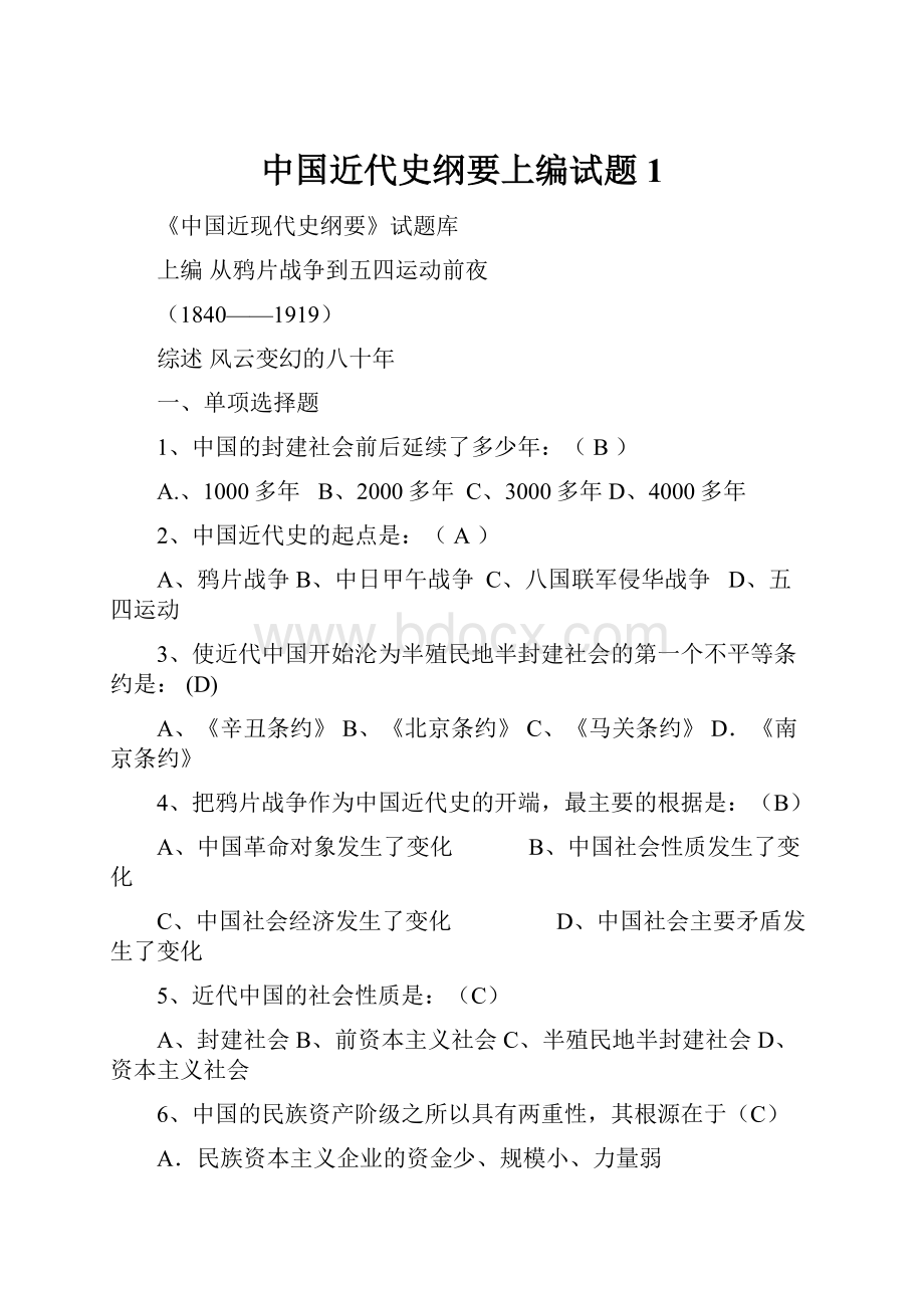 中国近代史纲要上编试题1.docx_第1页