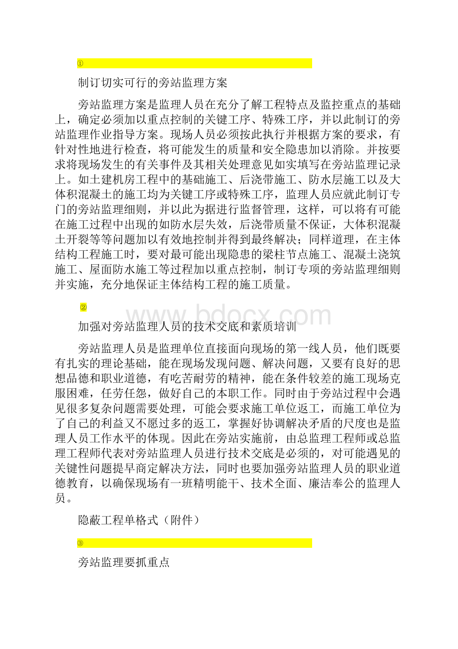 必须实行旁站监理的工序点和隐蔽工程签证的要求.docx_第2页