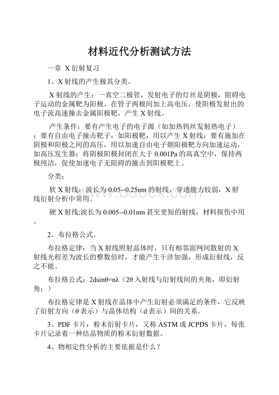 材料近代分析测试方法.docx