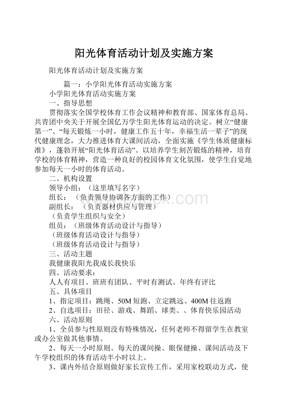 阳光体育活动计划及实施方案.docx