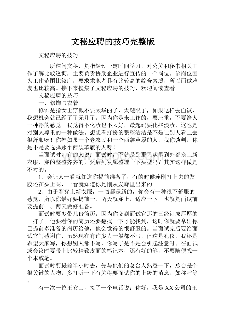 文秘应聘的技巧完整版.docx