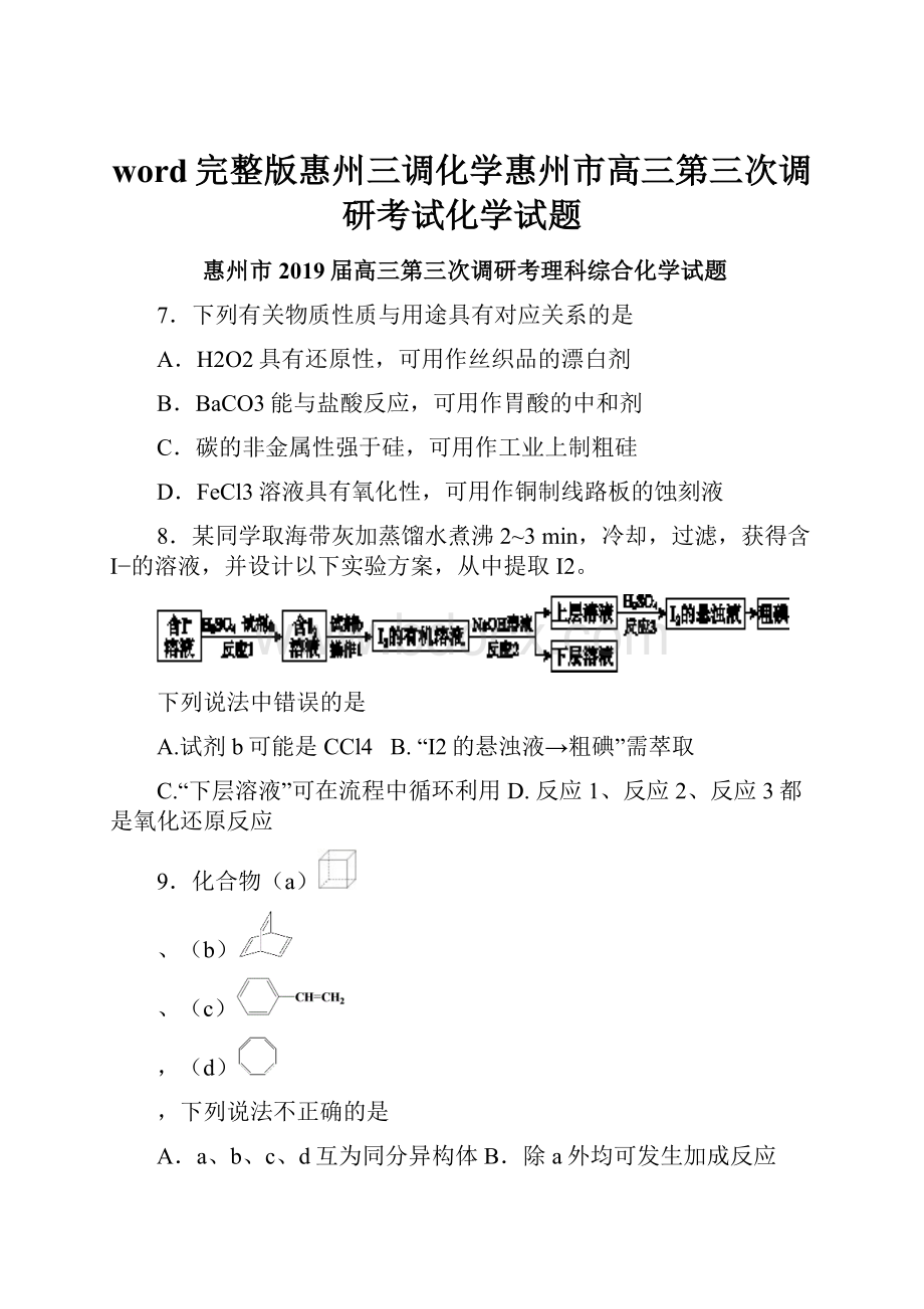 word完整版惠州三调化学惠州市高三第三次调研考试化学试题.docx_第1页