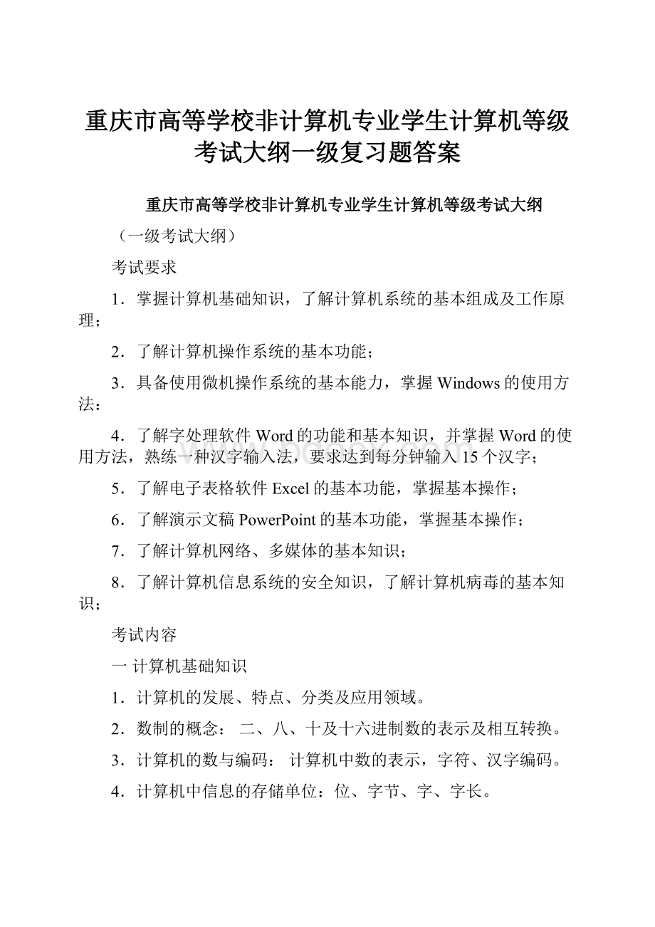 重庆市高等学校非计算机专业学生计算机等级考试大纲一级复习题答案.docx