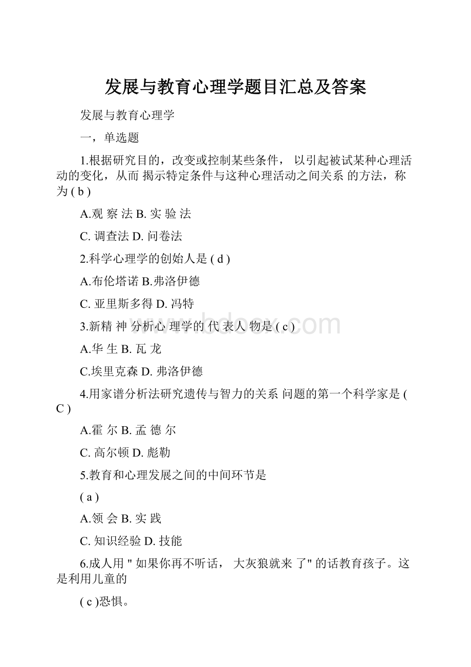 发展与教育心理学题目汇总及答案.docx