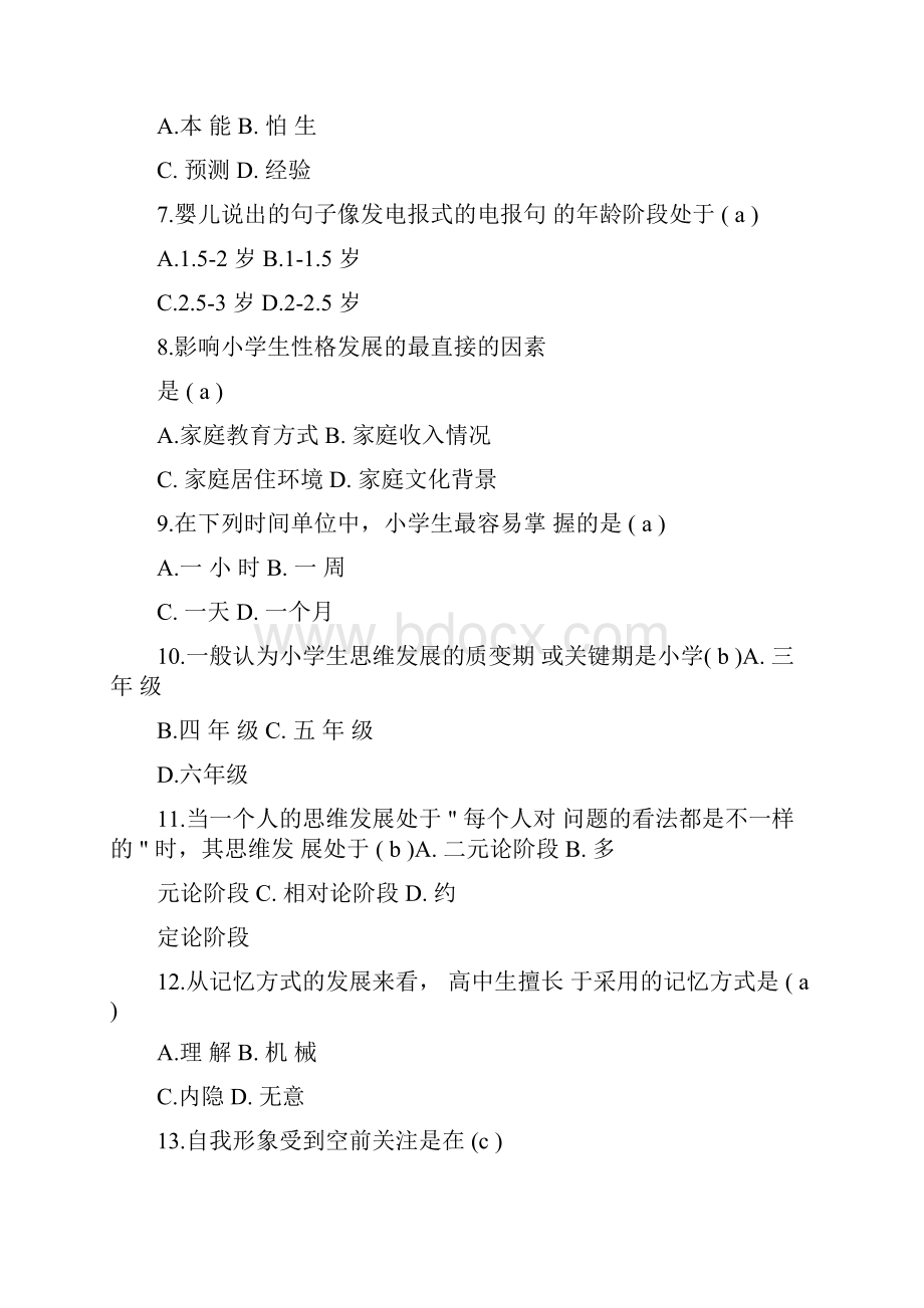 发展与教育心理学题目汇总及答案.docx_第2页