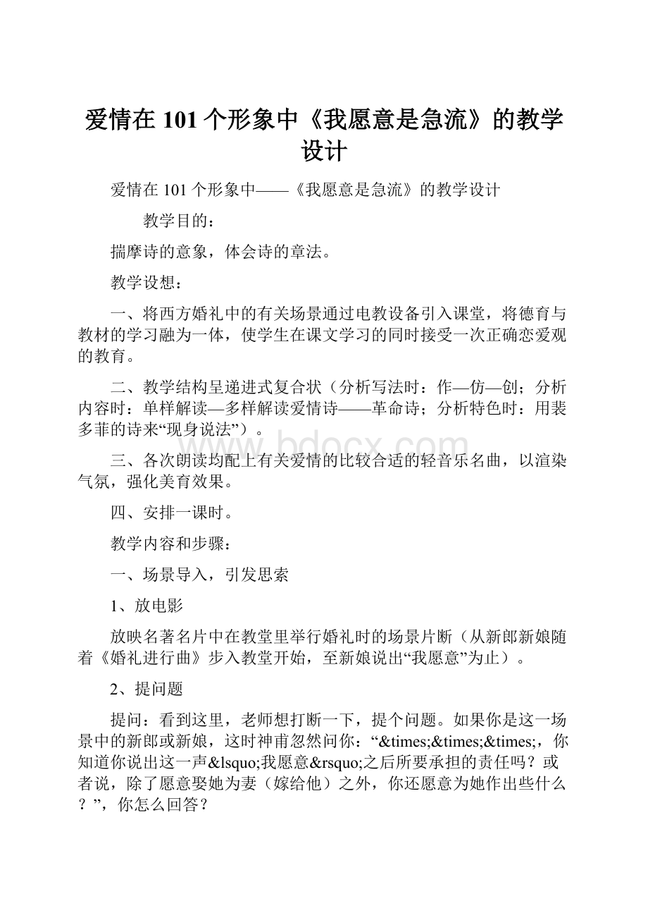 爱情在101个形象中《我愿意是急流》的教学设计.docx_第1页