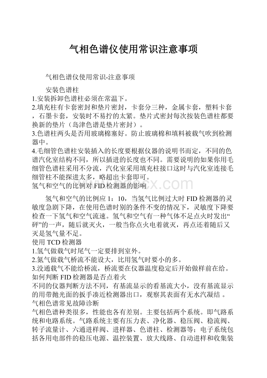 气相色谱仪使用常识注意事项.docx