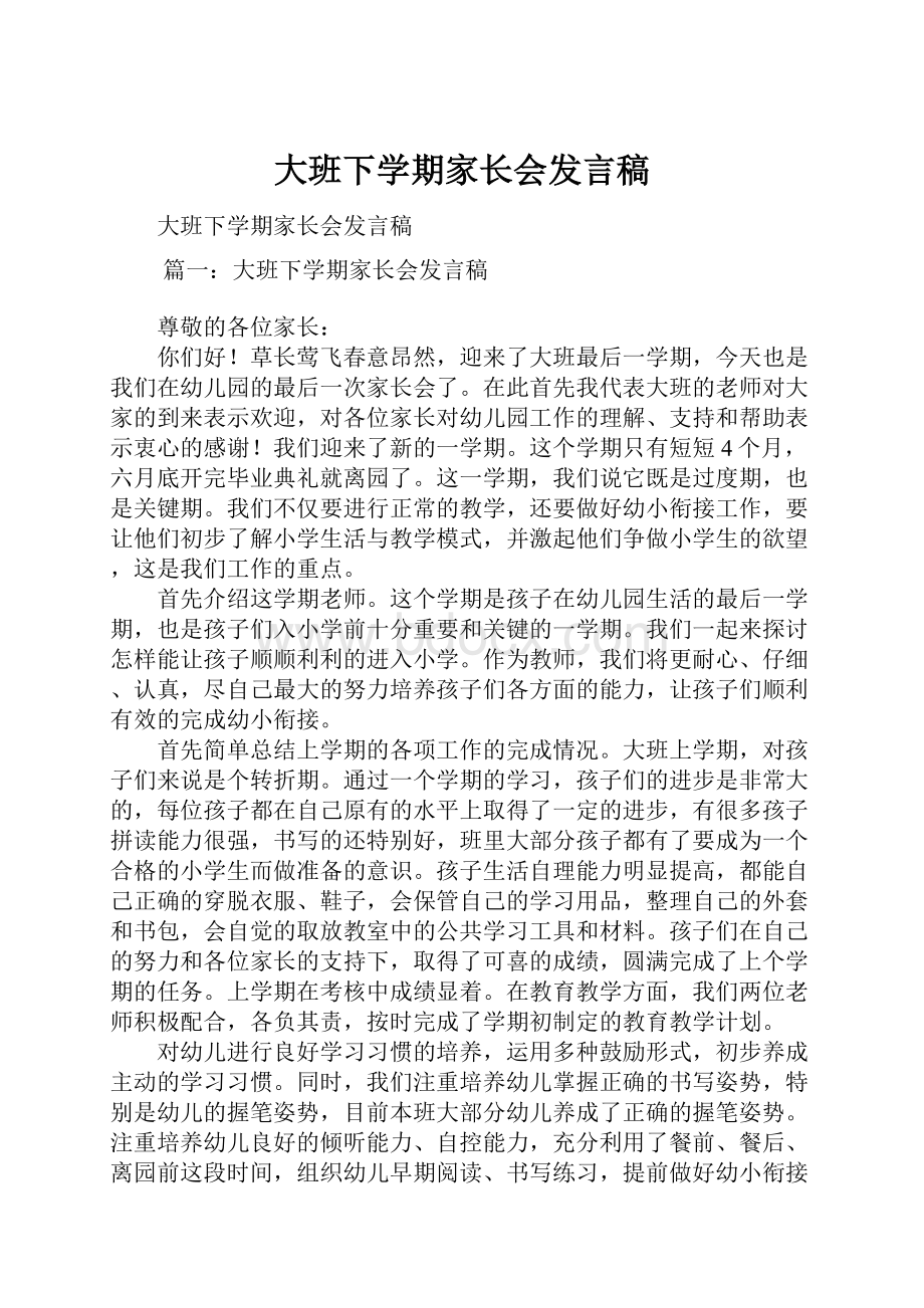 大班下学期家长会发言稿.docx_第1页