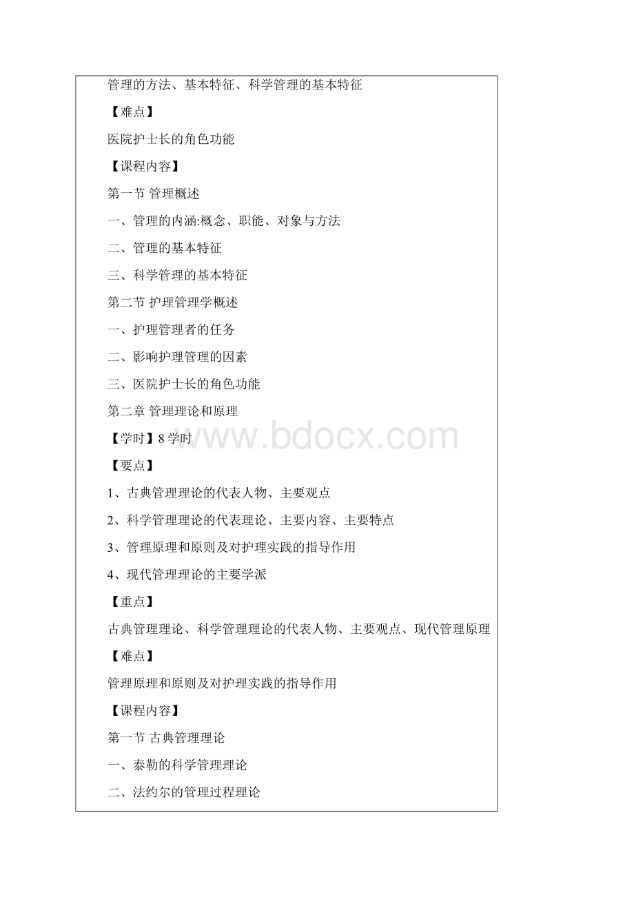 大纲护理管理学.docx_第3页