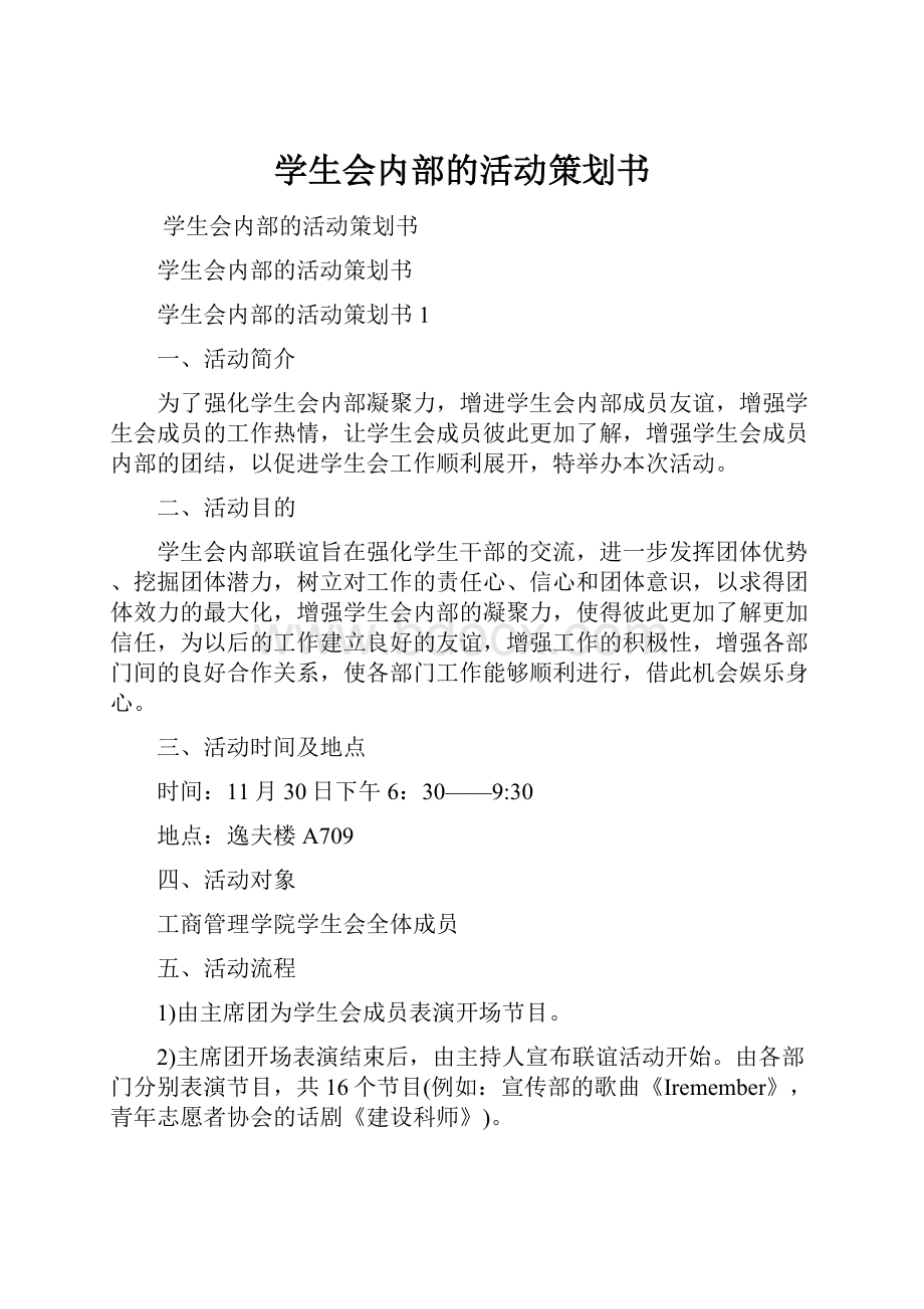 学生会内部的活动策划书.docx