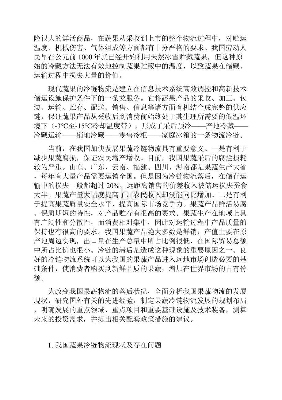 我国蔬菜水果冷链物流现状及发展探讨学位论文.docx_第2页