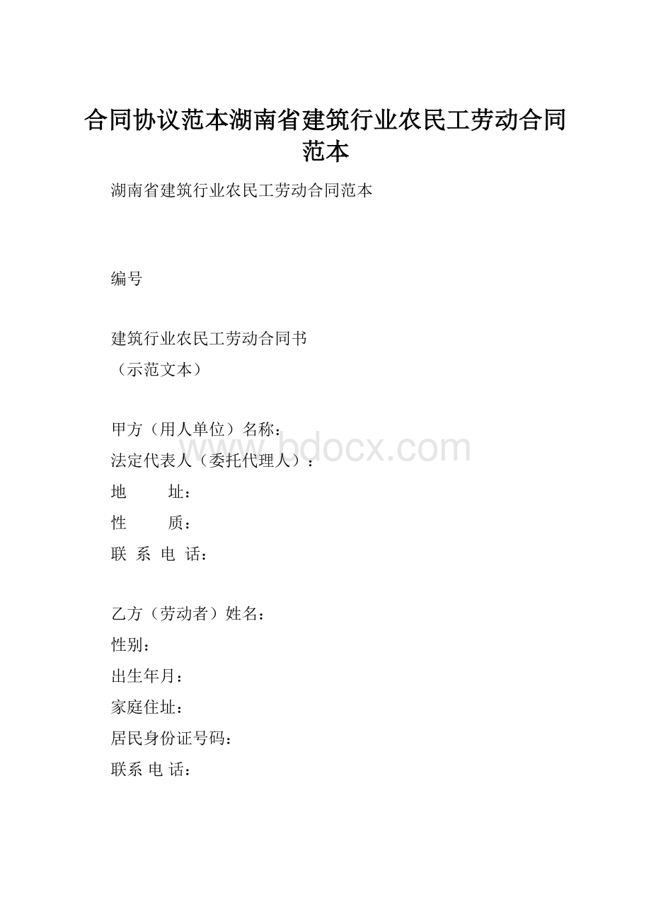 合同协议范本湖南省建筑行业农民工劳动合同范本.docx