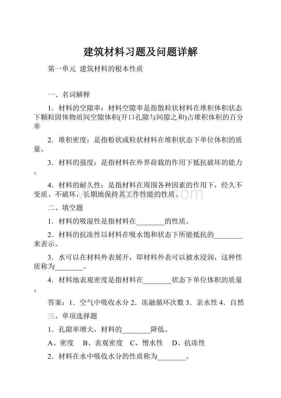 建筑材料习题及问题详解.docx