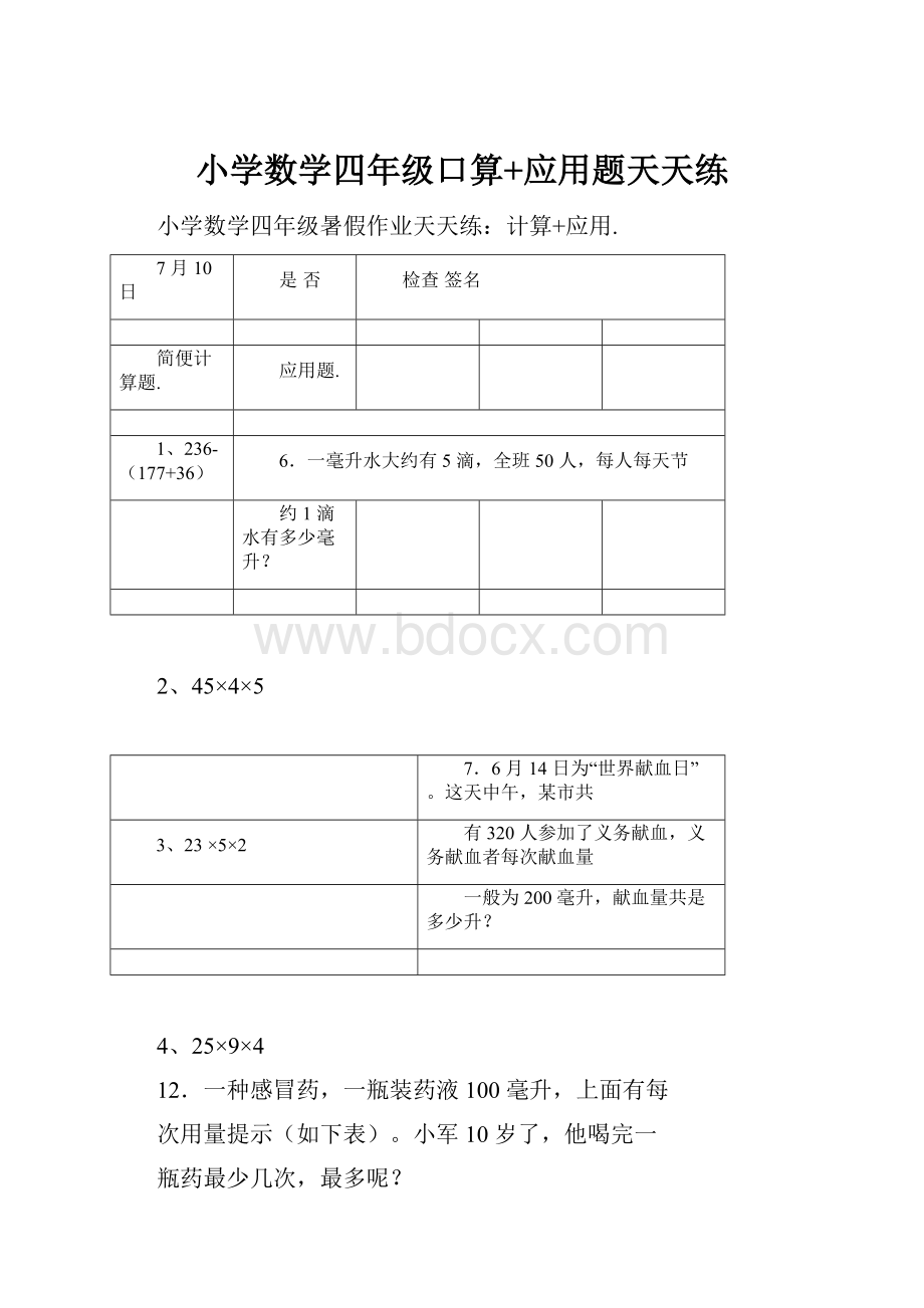 小学数学四年级口算+应用题天天练.docx_第1页