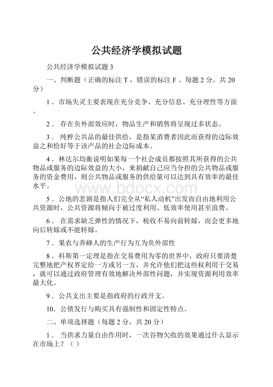 公共经济学模拟试题.docx