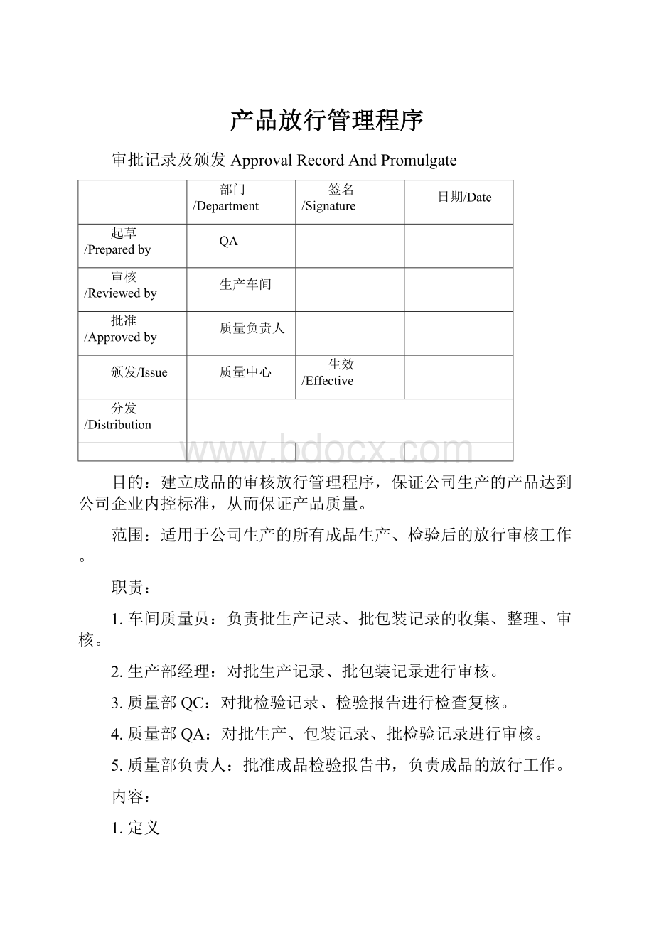 产品放行管理程序.docx_第1页