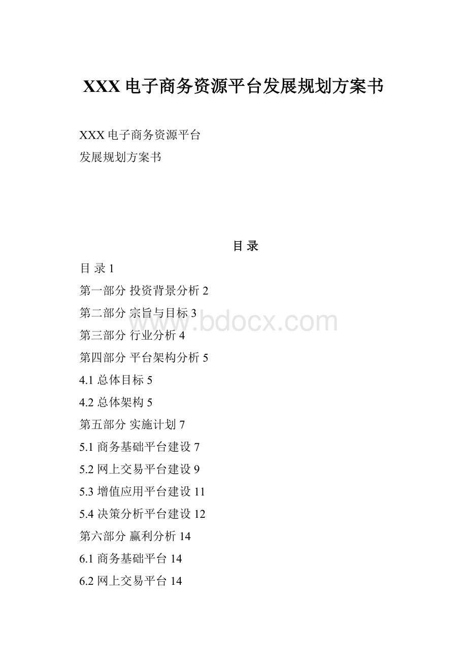 XXX电子商务资源平台发展规划方案书.docx