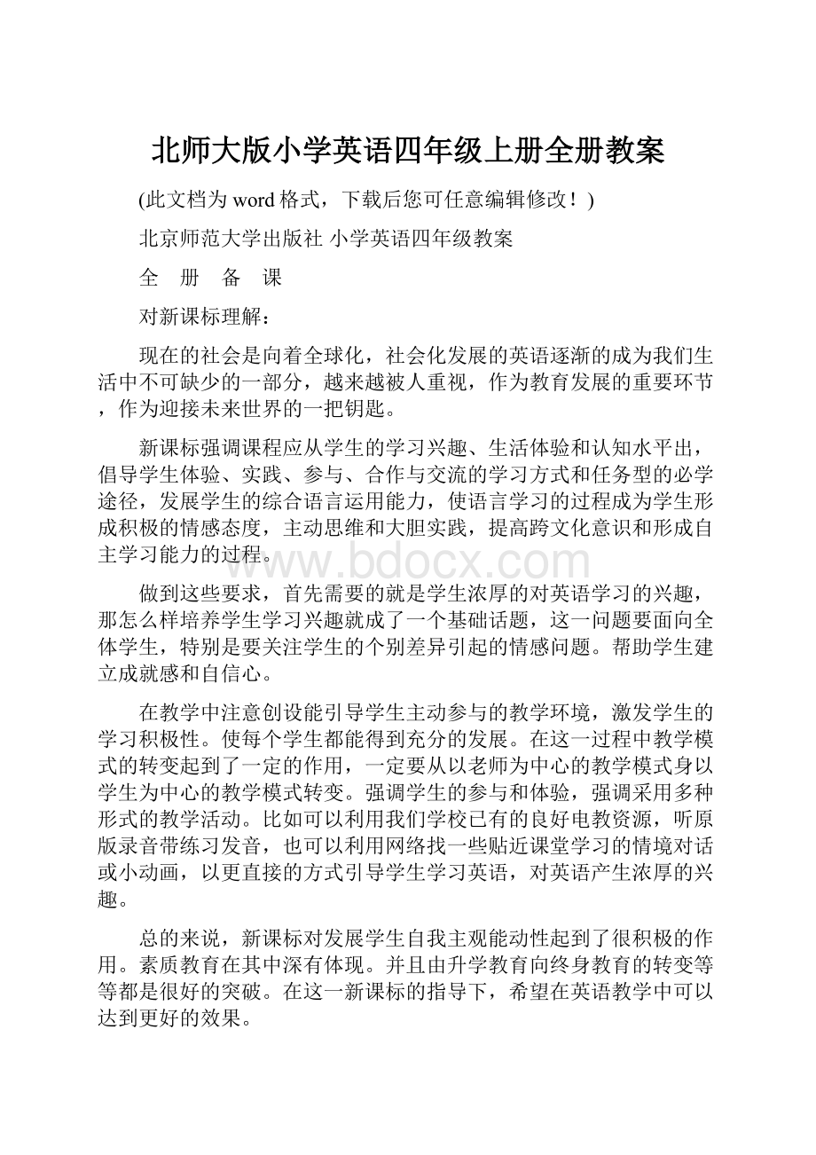 北师大版小学英语四年级上册全册教案.docx