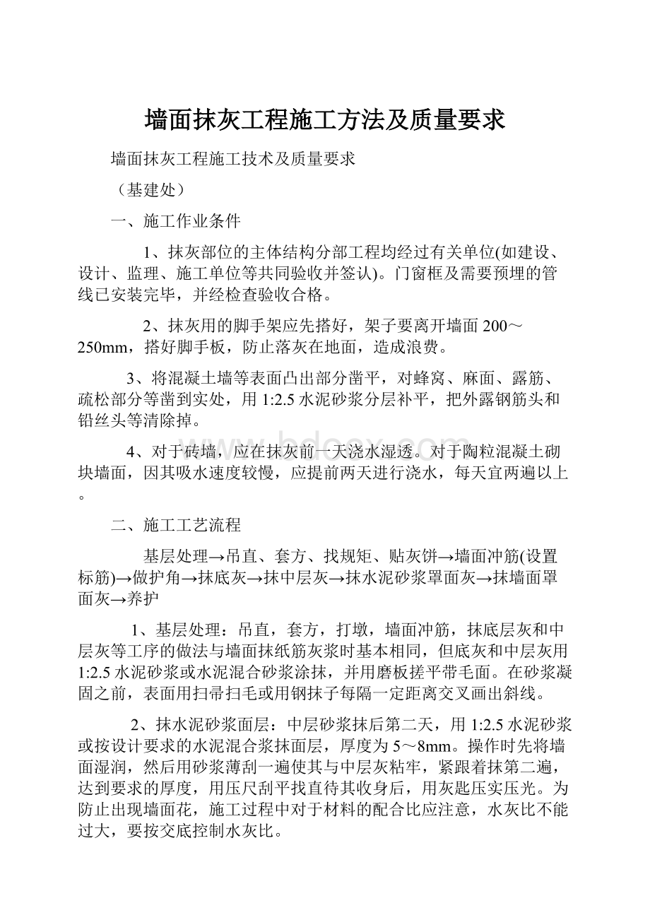 墙面抹灰工程施工方法及质量要求.docx