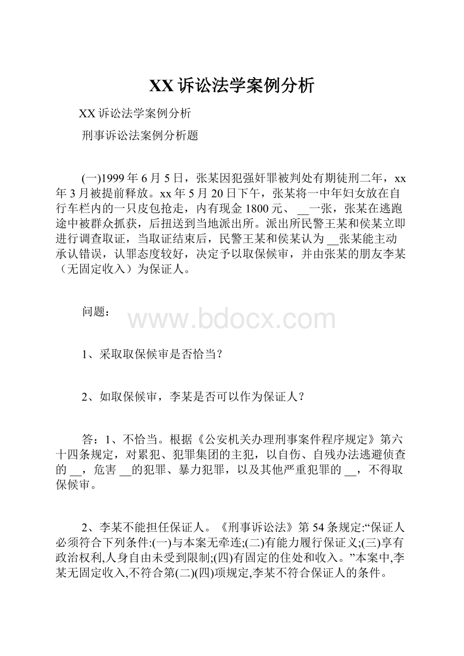 XX诉讼法学案例分析.docx