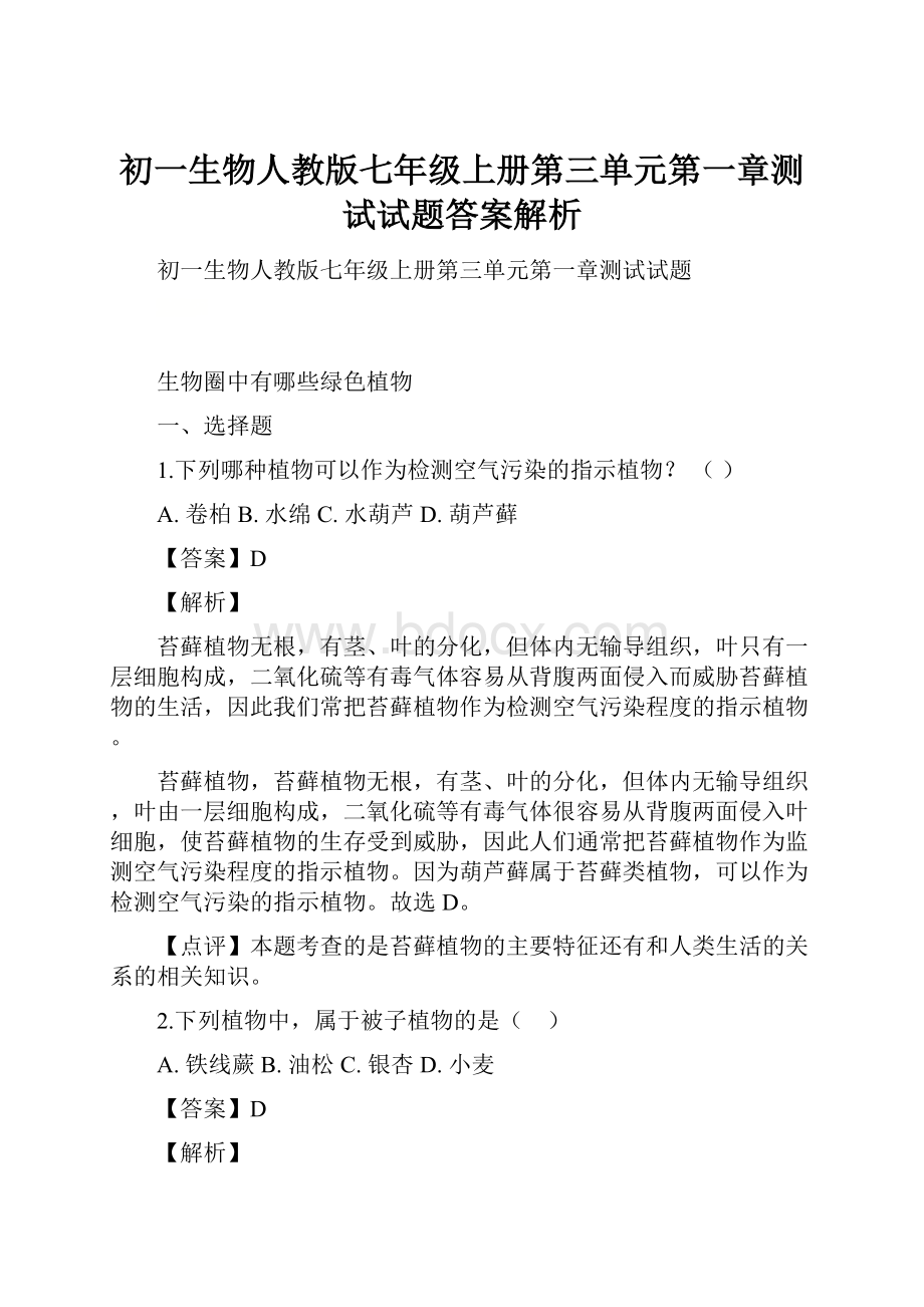 初一生物人教版七年级上册第三单元第一章测试试题答案解析.docx