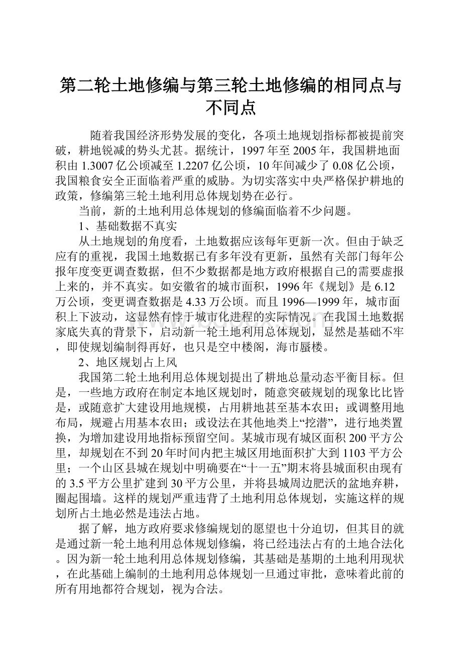 第二轮土地修编与第三轮土地修编的相同点与不同点.docx_第1页