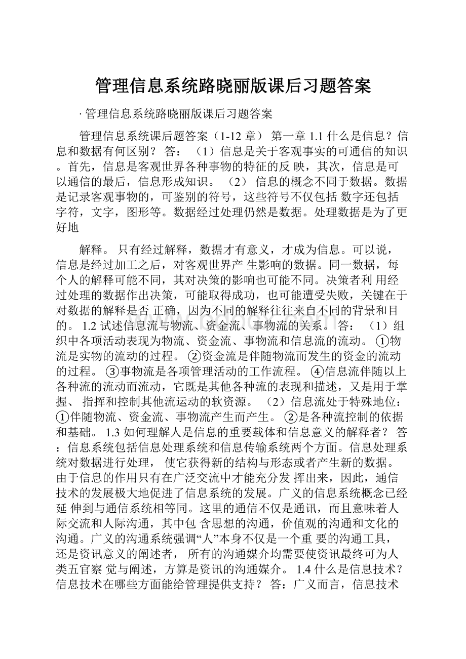 管理信息系统路晓丽版课后习题答案.docx