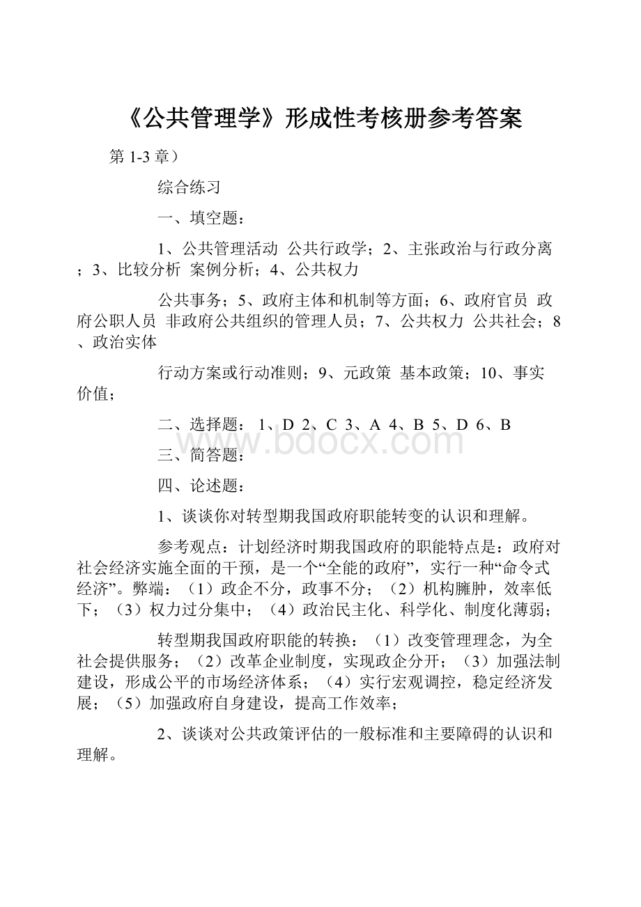 《公共管理学》形成性考核册参考答案.docx_第1页