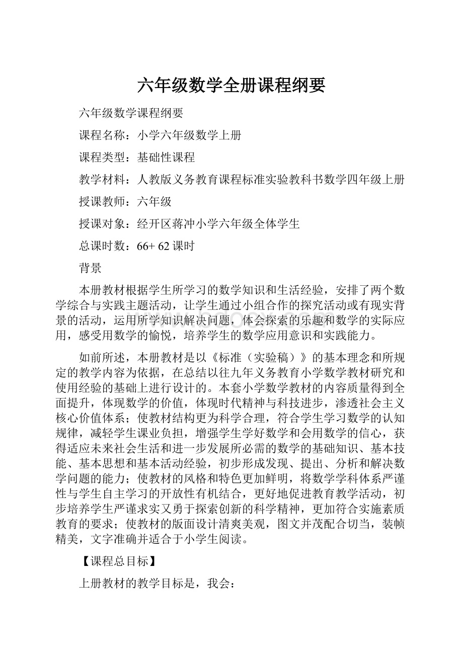 六年级数学全册课程纲要.docx_第1页