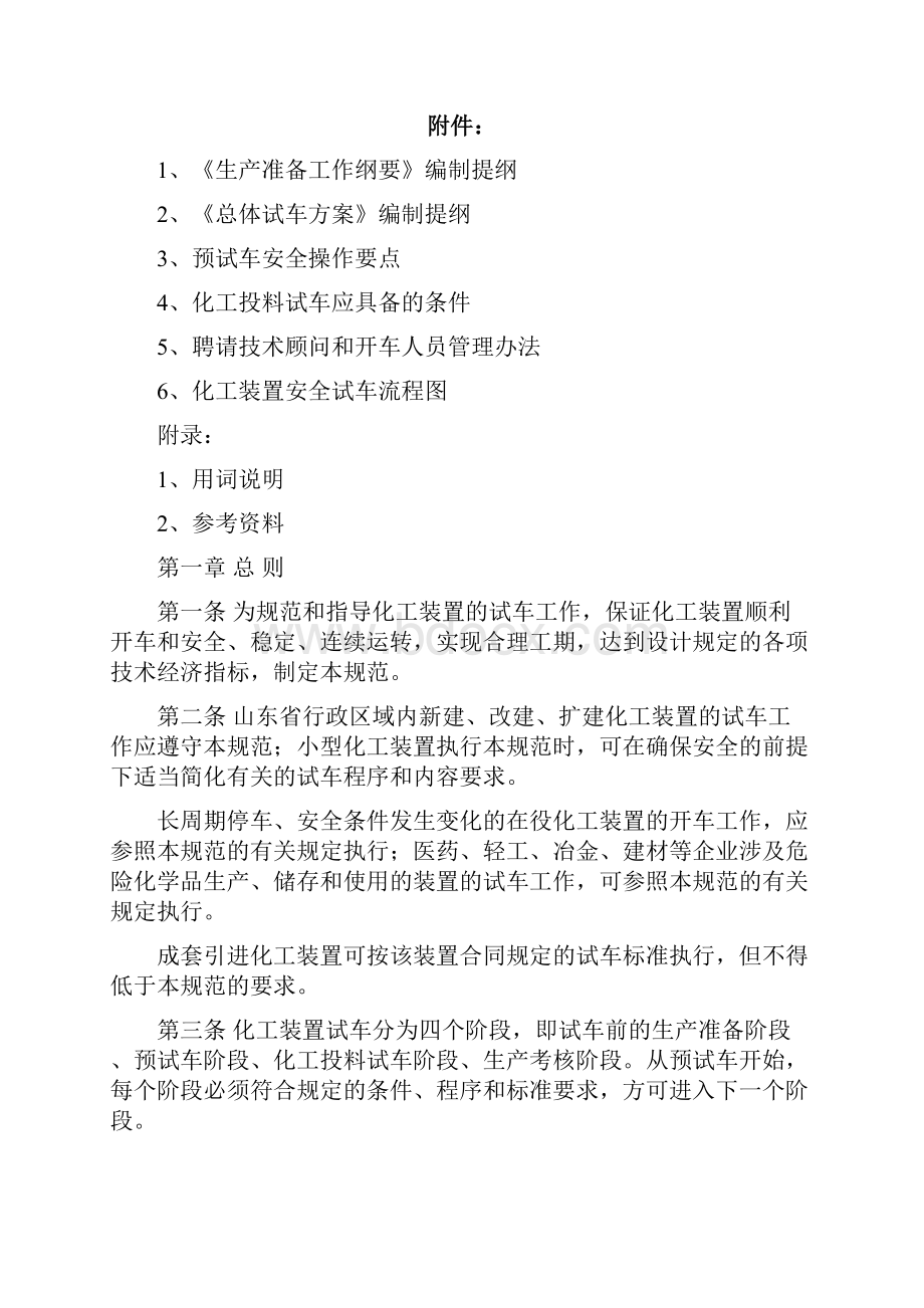 山东省化工装置安全试车工作规范.docx_第3页