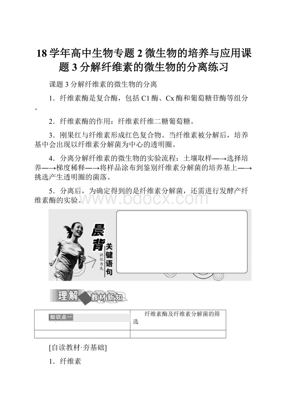 18学年高中生物专题2微生物的培养与应用课题3分解纤维素的微生物的分离练习.docx