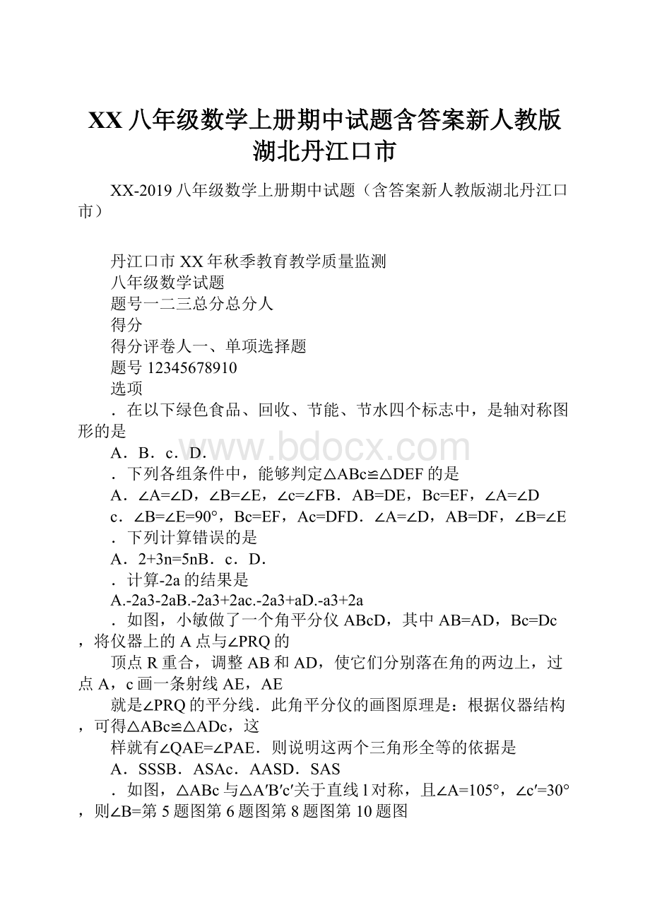 XX八年级数学上册期中试题含答案新人教版湖北丹江口市.docx