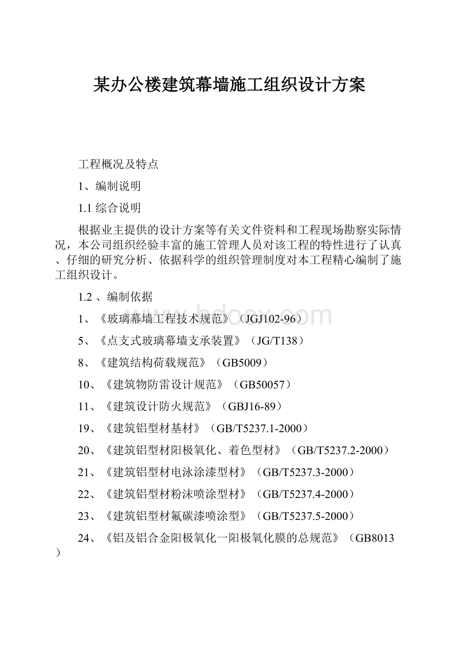 某办公楼建筑幕墙施工组织设计方案.docx_第1页