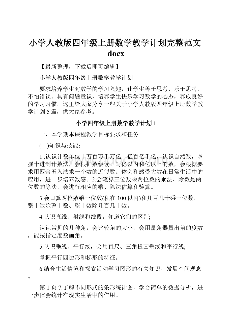 小学人教版四年级上册数学教学计划完整范文docx.docx