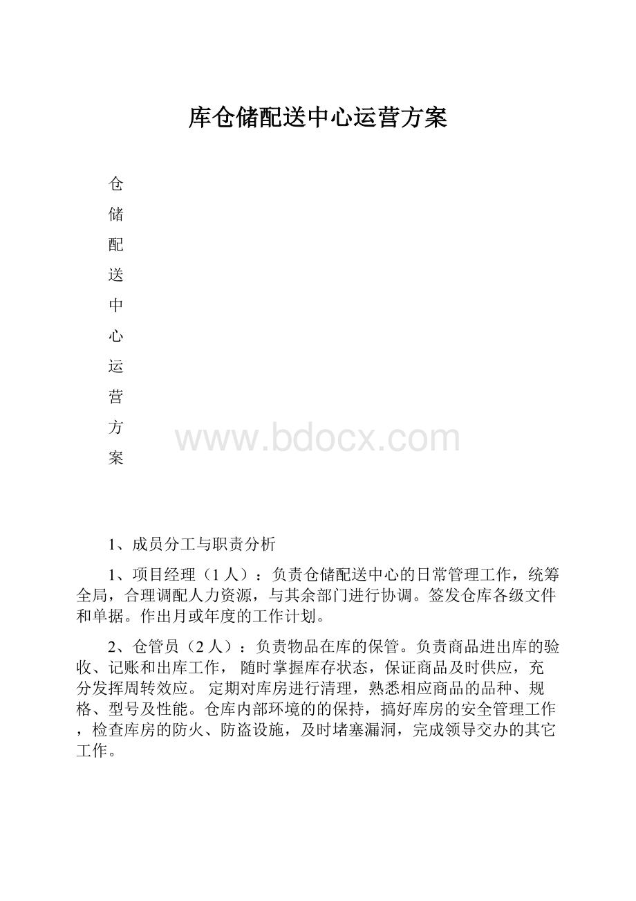 库仓储配送中心运营方案.docx_第1页