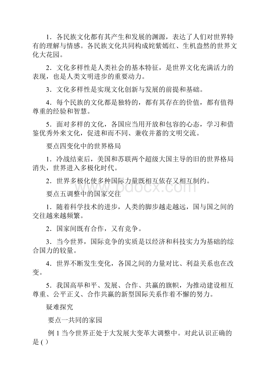 第一课 同住地球村精析精练及迁移应用.docx_第2页