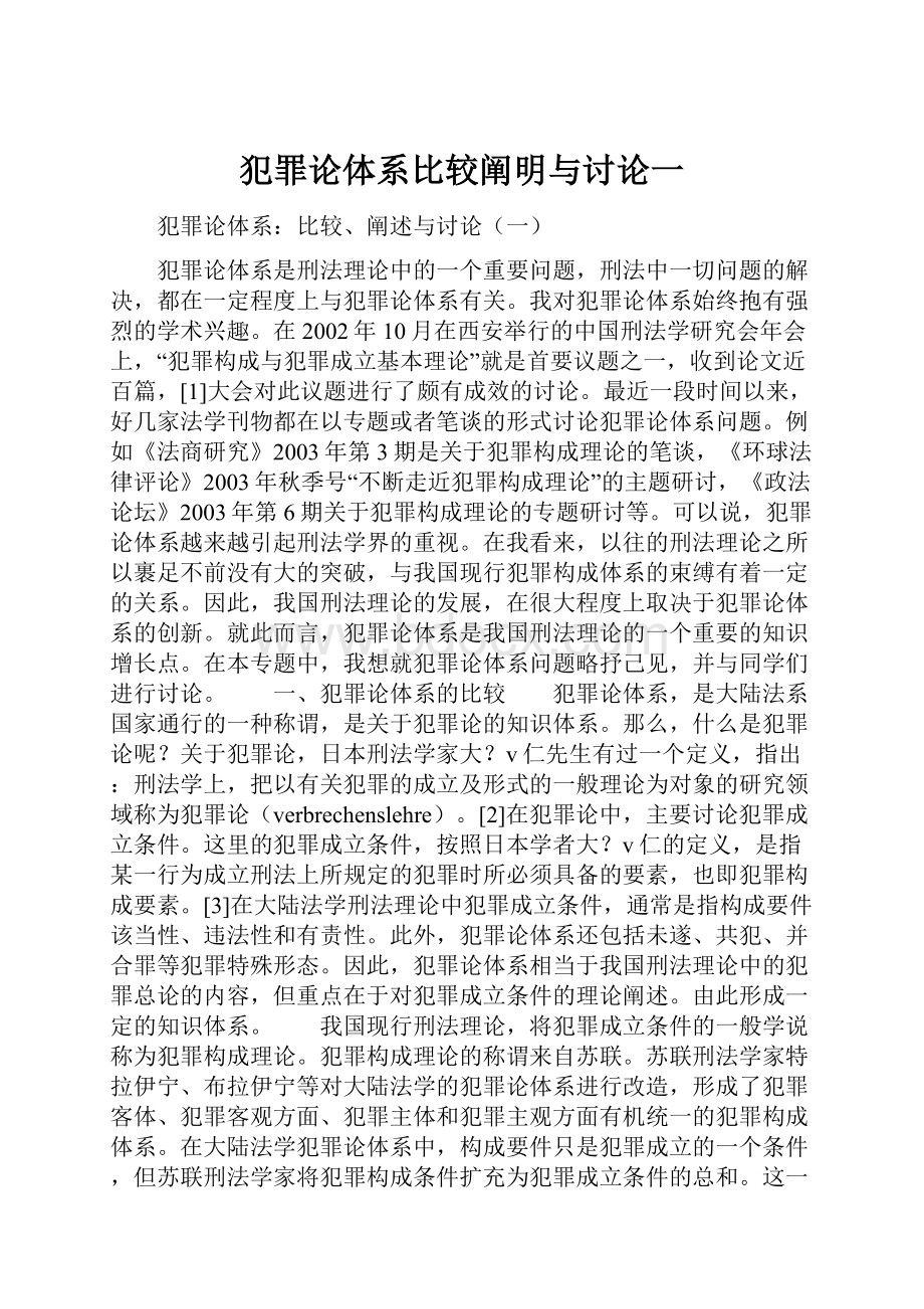 犯罪论体系比较阐明与讨论一.docx