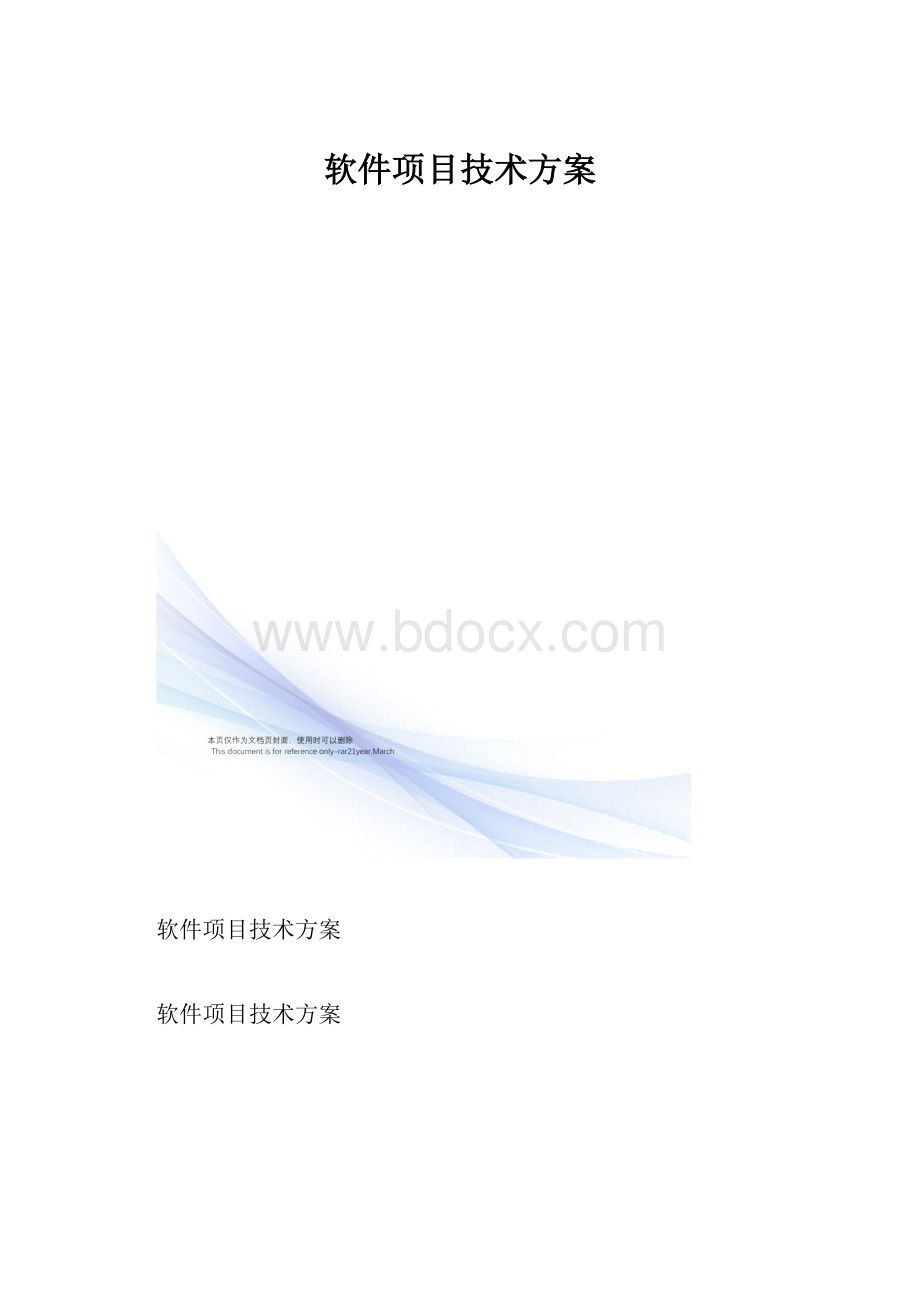 软件项目技术方案.docx