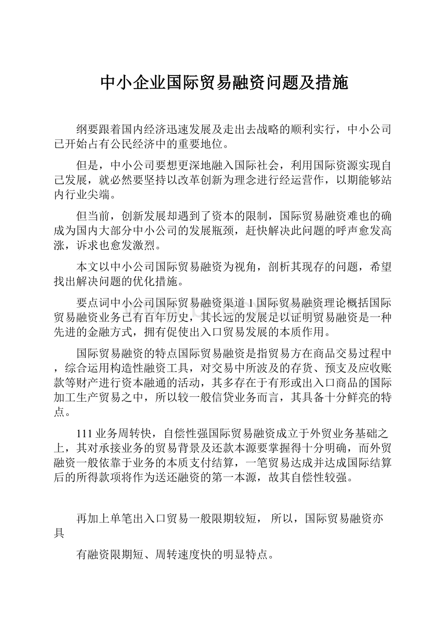 中小企业国际贸易融资问题及措施.docx