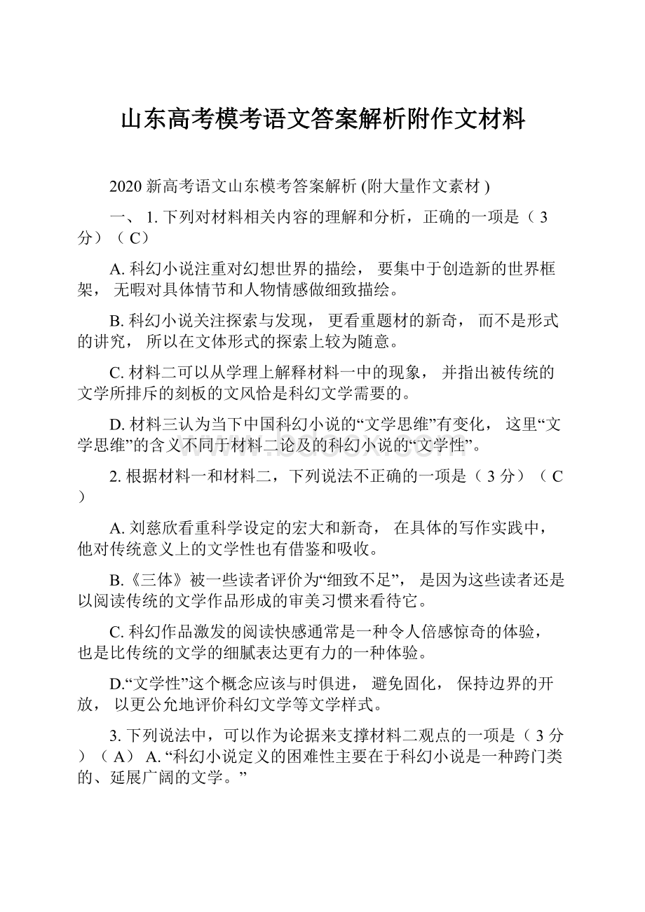 山东高考模考语文答案解析附作文材料.docx_第1页