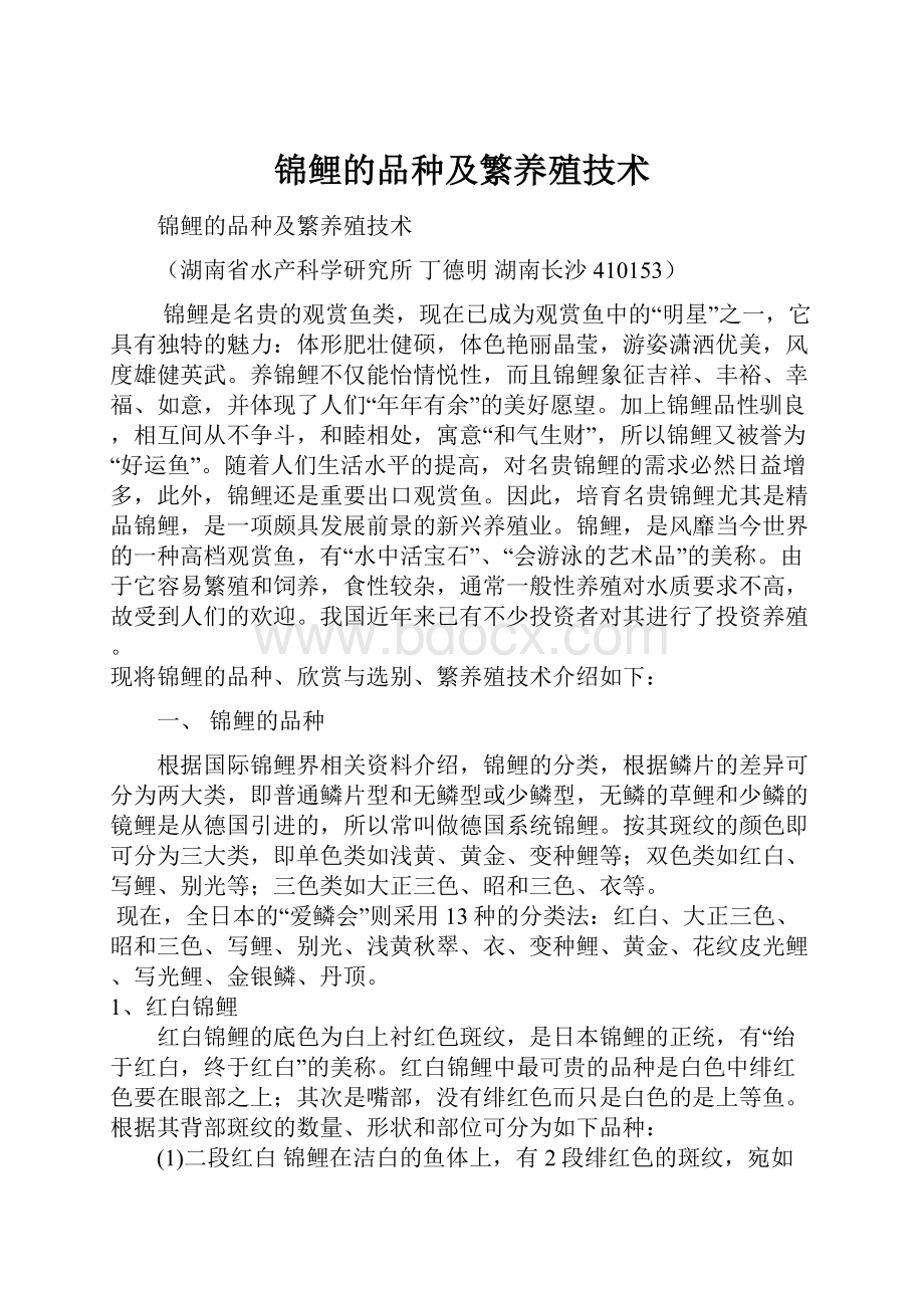 锦鲤的品种及繁养殖技术.docx